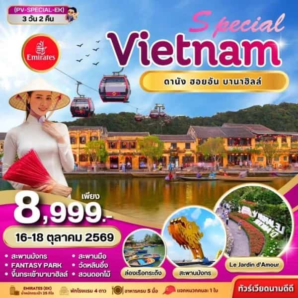NT2026083108-ทัวร์เวียดนาม ดานัง ฮอยอัน บานาฮิลล์ 3 วัน 2 คืน